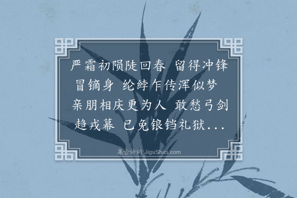 谢济世《丙午十二月初七日下狱次日得旨发军前效力赎罪感恩述事次东坡狱中寄子由韵寄从弟佩苍实夫·其一》