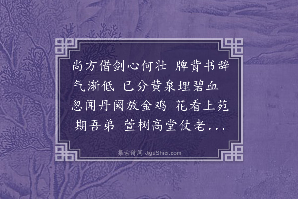 谢济世《丙午十二月初七日下狱次日得旨发军前效力赎罪感恩述事次东坡狱中寄子由韵寄从弟佩苍实夫·其二》