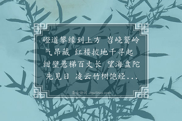 李茹旻《上方山次南辉禅师韵》