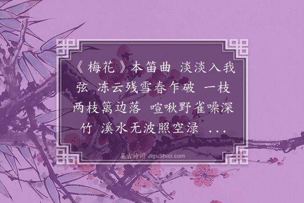 张梁《琴意诗·其一·梅花三弄》