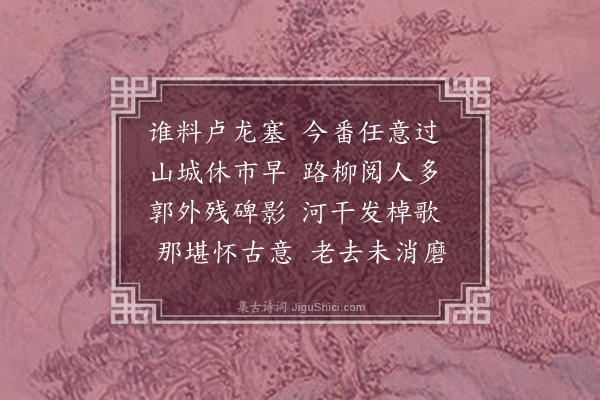 高启元《过永平府》