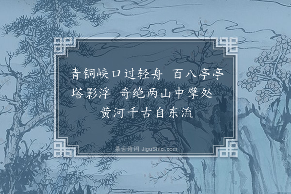 严禹沛《青铜峡》