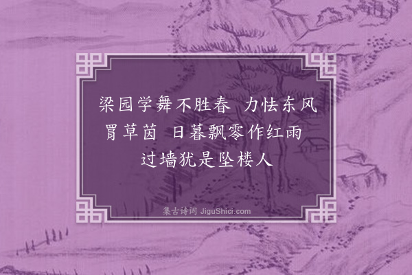 龚炳《落花》