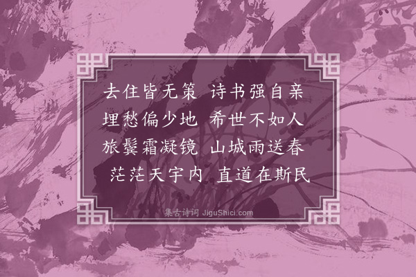 程世绳《去住》