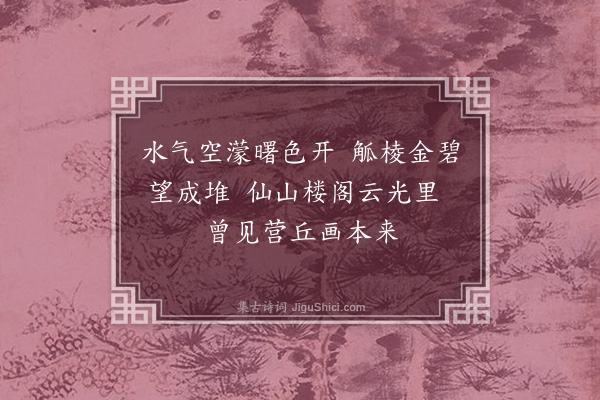 张廷璐《晓过玉蝀桥·其二》