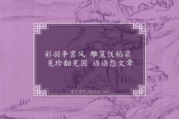 鲁之裕《咏锦鸡》