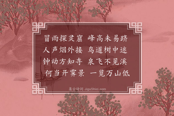 刘文炳《游紫溪山·其一》