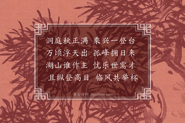 黄秀《九日登吕仙台》