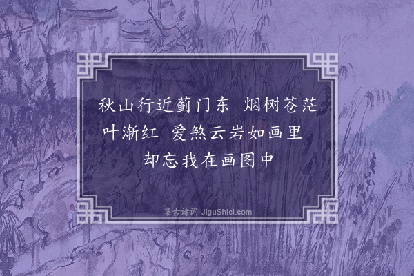 高斌《秋日蓟门道上口占》