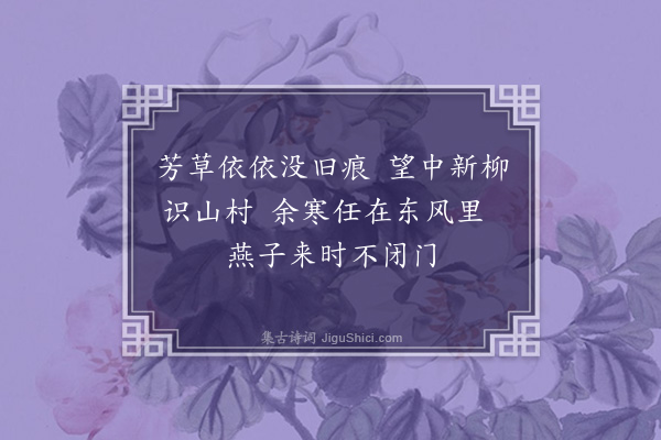 明泰《仲春漫成绝句》