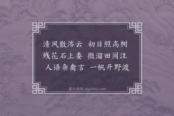 彭绩《晓霁》