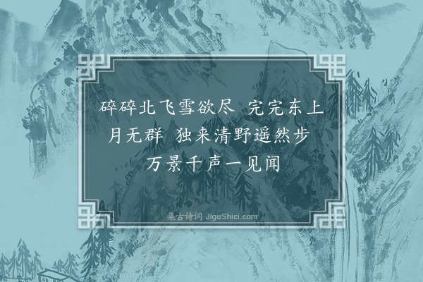 彭绩《步月》