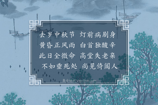 王锡《丁卯中秋》