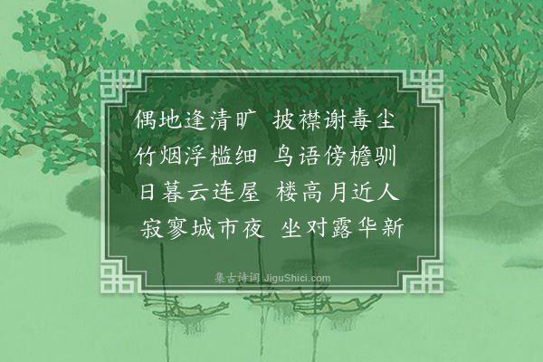 王安修《题舍弟师澹月榭》