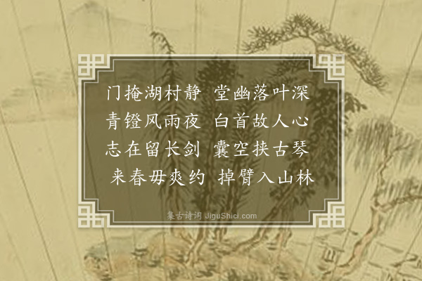 李崧《莱石翁枉顾留宿听雨》