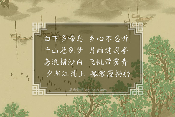 顾珵美《浦口》