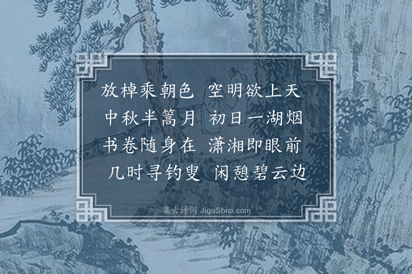 陈祖范《晓过尚湖》