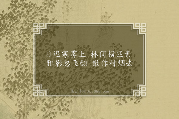 范咸《上谷见雾》