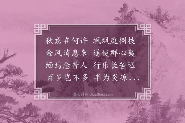 纪逵宜《秋怀·其一》