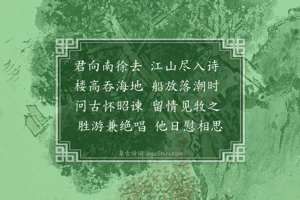 李重华《送确士之京口》