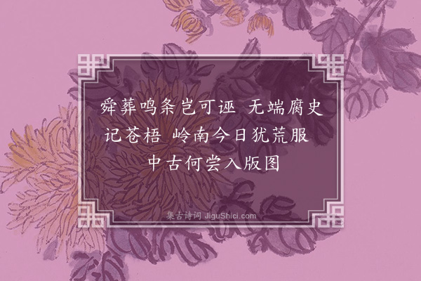 郭为观《安邑董心推作舜陵四辨诗见示属和因感记传所载事地可疑者并类及之云·其一》