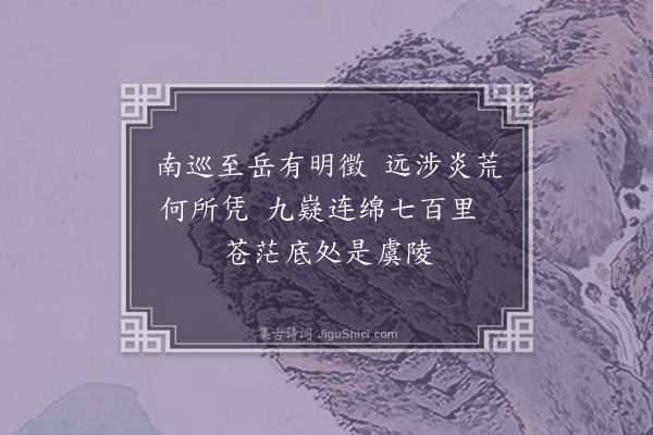 郭为观《安邑董心推作舜陵四辨诗见示属和因感记传所载事地可疑者并类及之云·其二》