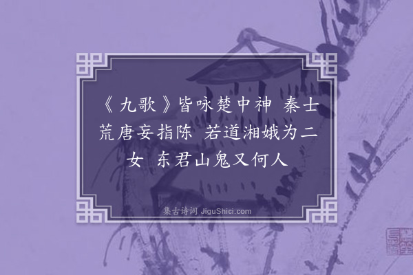 郭为观《安邑董心推作舜陵四辨诗见示属和因感记传所载事地可疑者并类及之云·其四》