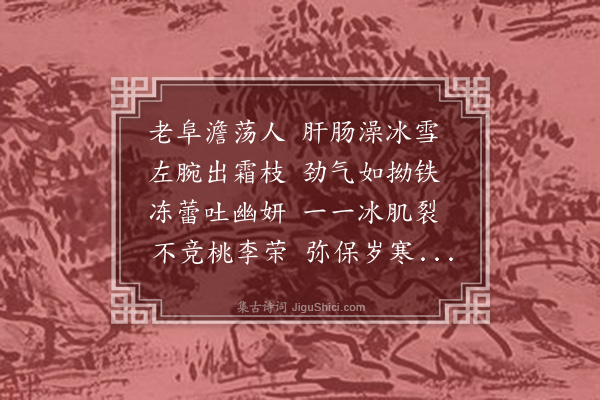 高淑曾《次韵家南阜左腕画梅》