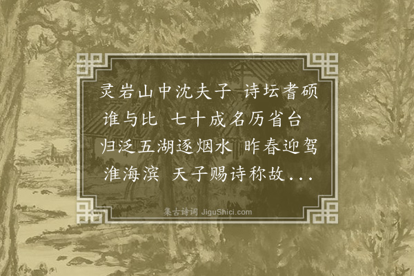 嵇璜《赠沈归愚尚书》