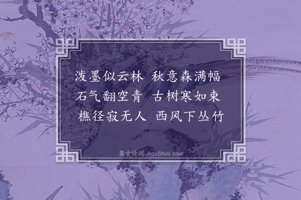 牛运震《题画》