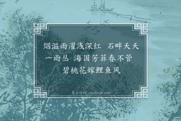 六十七《题碧桃花》