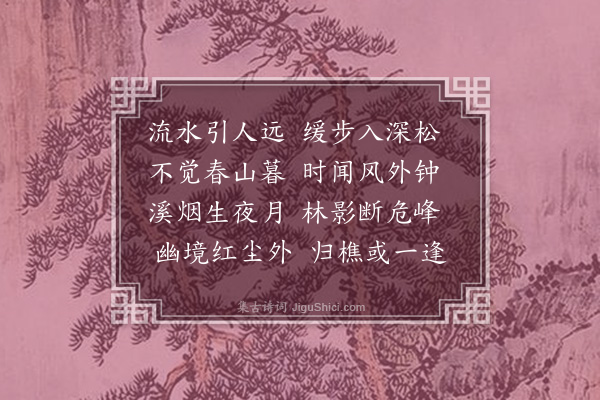 苏章阿《晚步至山寺口占》