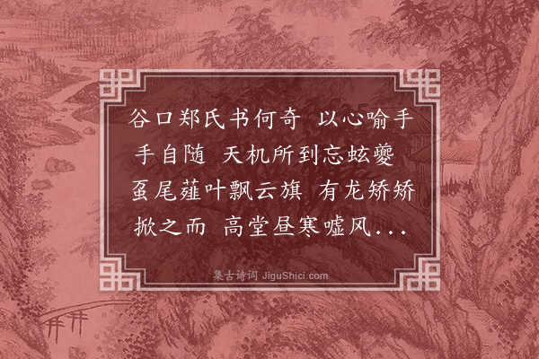 诸锦《郑谷口八分书》