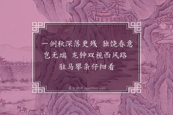 陈兆仑《塞下柳·其一》