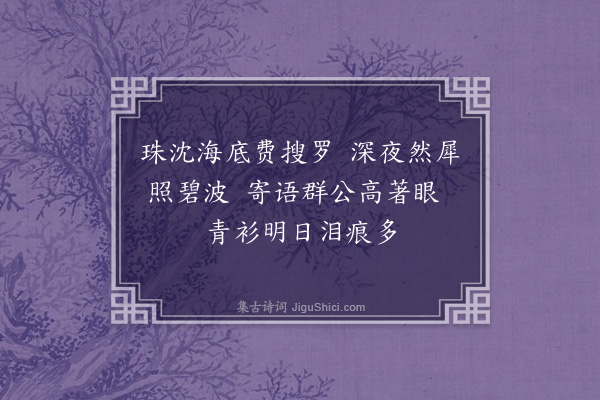 朱荃《放榜之前夕示诸分校》