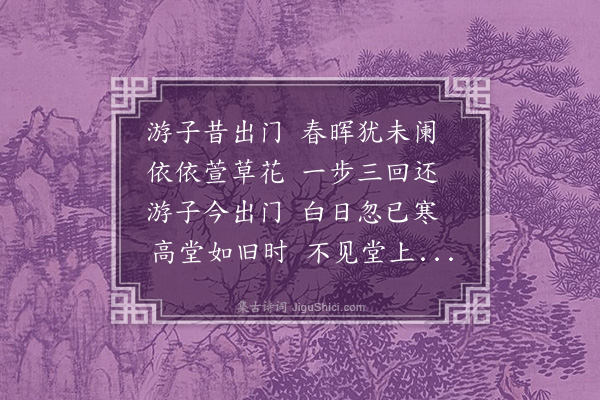 胡天游《游子·其一》