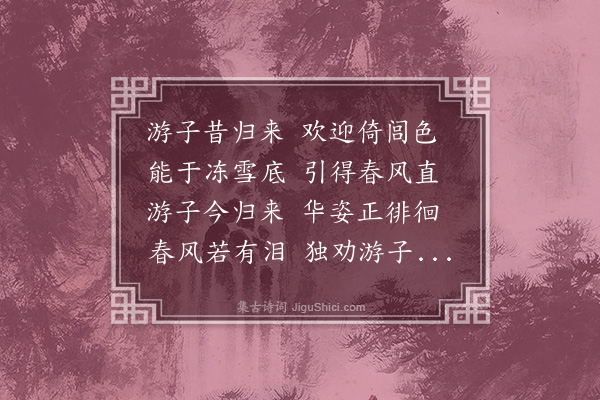 胡天游《游子·其二》