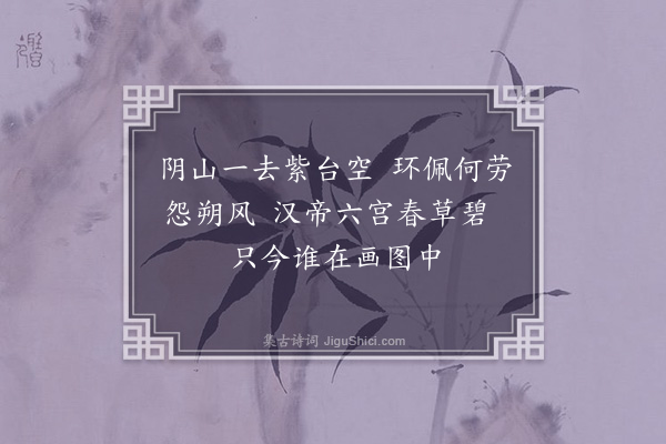 屈复《明妃》