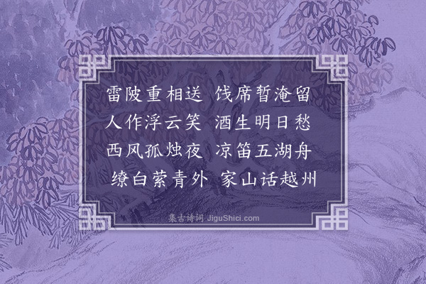 金农《闵㟆治酒送别》