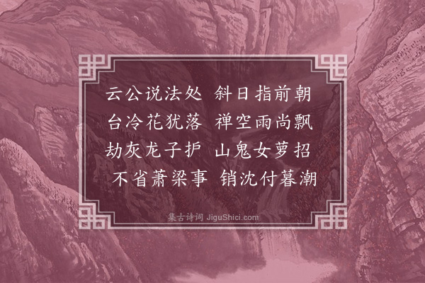 符曾《游雨花台》