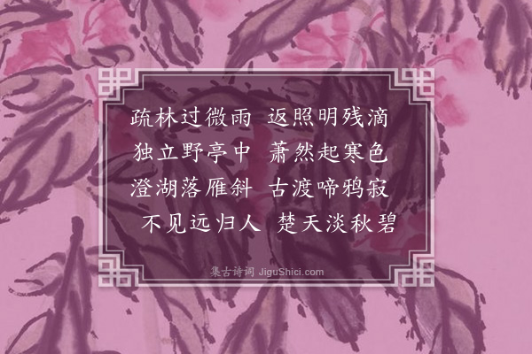 翁照《涵秋亭小憩怀师十五南塘》