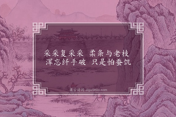 张庚《采桑词·其一》