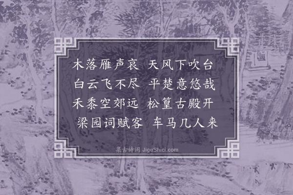 林枝春《登吹台·其一》