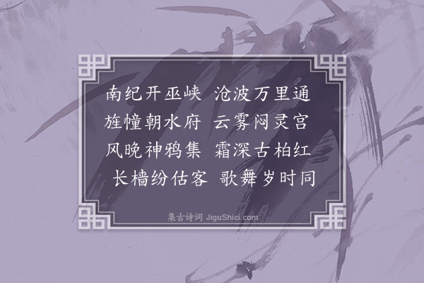 任端书《江渎庙》