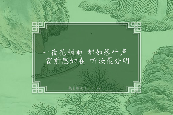 唐文炳《听雨》