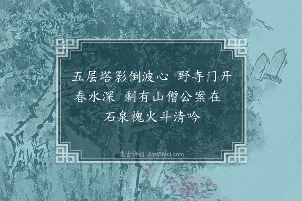 舒瞻《清明日铁珊招同泛舟东湖历游诸园·其二》