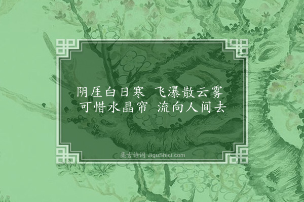 赵由仪《题黄婆洞流月池》