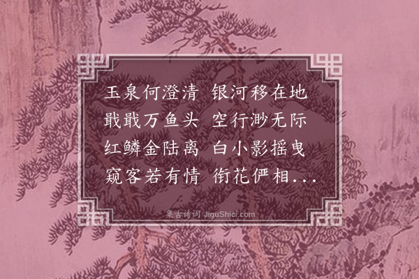 袁枚《玉泉观鱼》