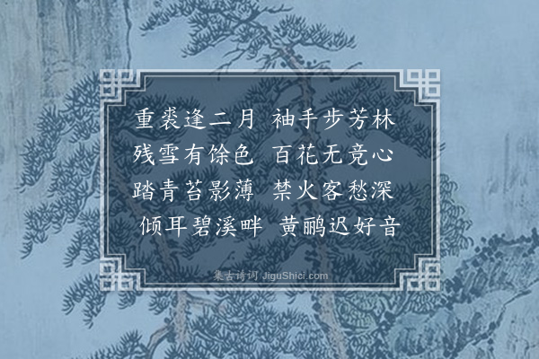 袁枚《春寒·其一》