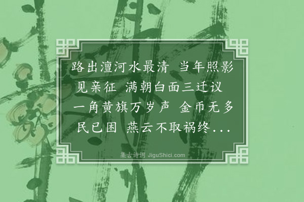 袁枚《澶渊》